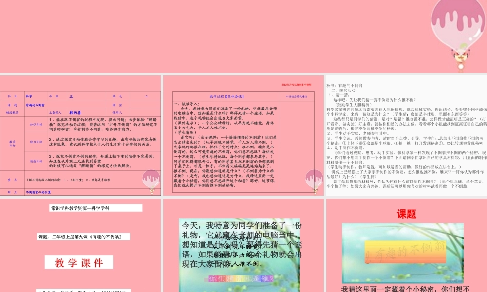 三年级科学上册 2.6 有趣的不倒翁课件2 青岛版五四制-青岛版小学三年级上册自然科学课件