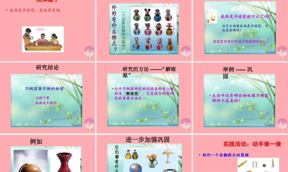 三年级科学上册 2.6 有趣的不倒翁课件2 青岛版五四制-青岛版小学三年级上册自然科学课件