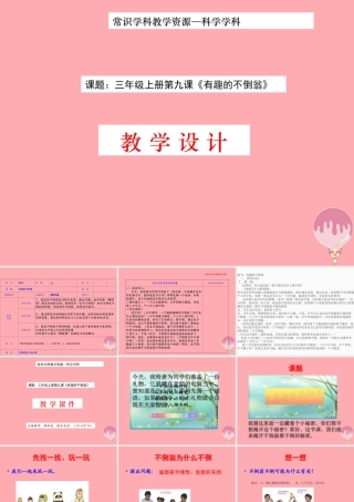 三年级科学上册 2.6 有趣的不倒翁课件2 青岛版五四制-青岛版小学三年级上册自然科学课件