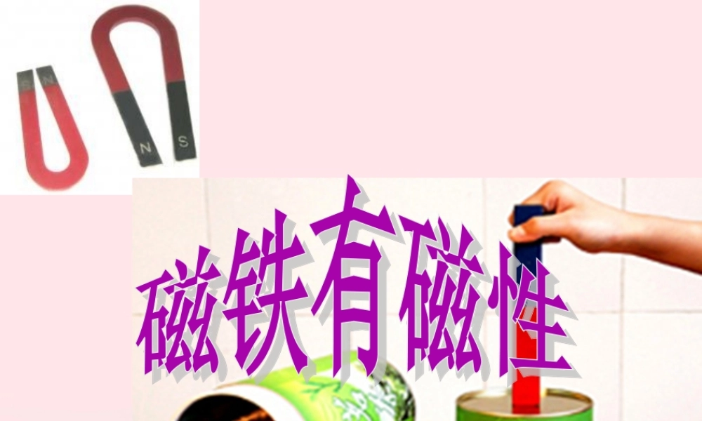 三年级科学下册 磁铁 2磁铁有磁性课件2 教科版-教科版小学三年级下册自然科学课件
