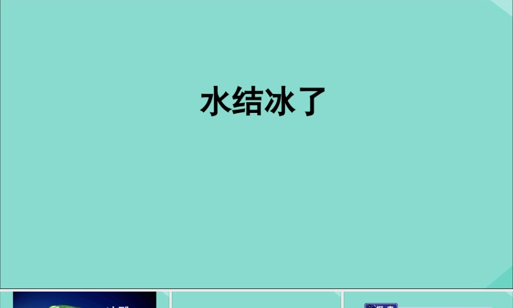 三年级科学上册 第1单元 水 3《水结冰了》课件2 教科版-教科版小学三年级上册自然科学课件