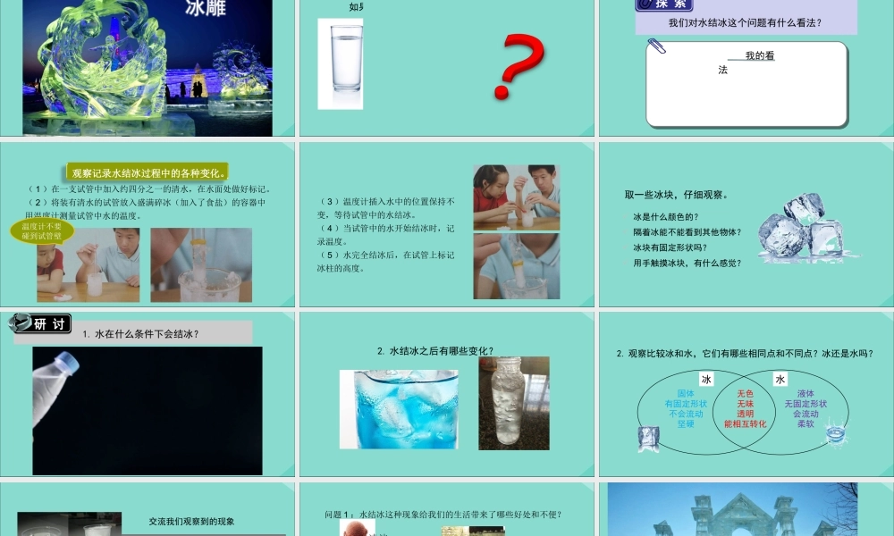 三年级科学上册 第1单元 水 3《水结冰了》课件2 教科版-教科版小学三年级上册自然科学课件