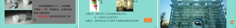 三年级科学上册 第1单元 水 3《水结冰了》课件2 教科版-教科版小学三年级上册自然科学课件