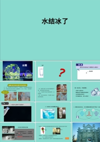 三年级科学上册 第1单元 水 3《水结冰了》课件2 教科版-教科版小学三年级上册自然科学课件