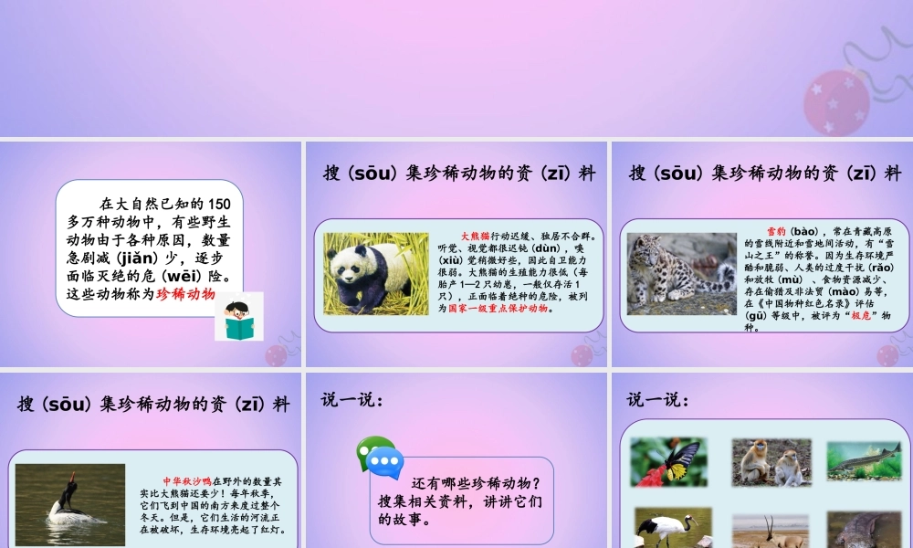 三年级科学上册 第二单元 各种各样的动物 2.5 珍稀动物课件 湘科版-人教版小学三年级上册自然科学课件