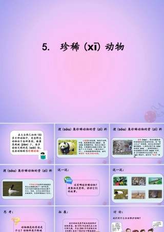 三年级科学上册 第二单元 各种各样的动物 2.5 珍稀动物课件 湘科版-人教版小学三年级上册自然科学课件