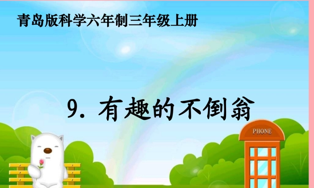三年级科学上册 2.6 有趣的不倒翁课件3 青岛版五四制-青岛版小学三年级上册自然科学课件