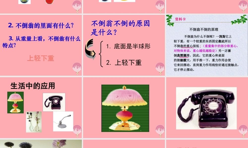 三年级科学上册 2.6 有趣的不倒翁课件3 青岛版五四制-青岛版小学三年级上册自然科学课件