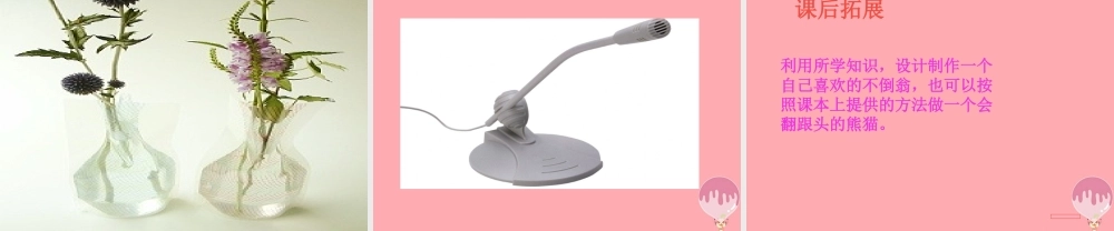 三年级科学上册 2.6 有趣的不倒翁课件3 青岛版五四制-青岛版小学三年级上册自然科学课件