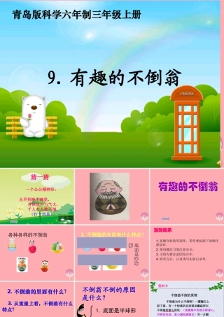 三年级科学上册 2.6 有趣的不倒翁课件3 青岛版五四制-青岛版小学三年级上册自然科学课件