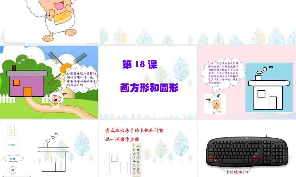 三年级信息技术 第18课《画方形和圆形》课件1 苏科版-苏科版小学三年级全册信息技术课件