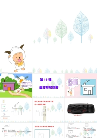 三年级信息技术 第18课《画方形和圆形》课件1 苏科版-苏科版小学三年级全册信息技术课件