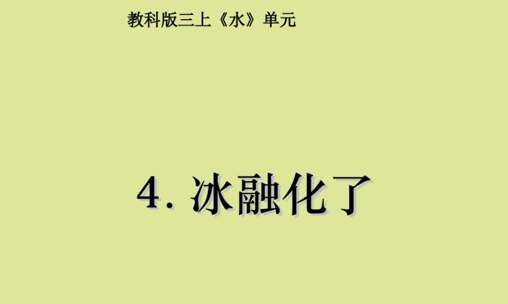 三年级科学上册 第1单元 水 4《冰融化了》课件1 教科版-教科版小学三年级上册自然科学课件