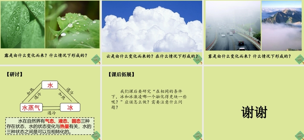 三年级科学上册 第1单元 水 4《冰融化了》课件1 教科版-教科版小学三年级上册自然科学课件