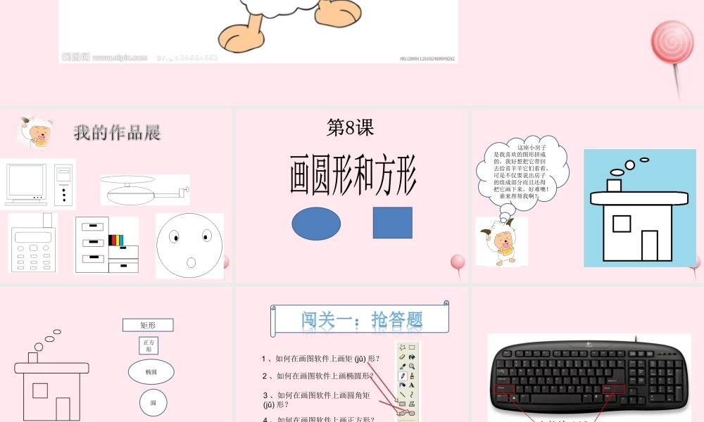 三年级信息技术 第18课《画方形和圆形》课件2 苏科版-苏科版小学三年级全册信息技术课件