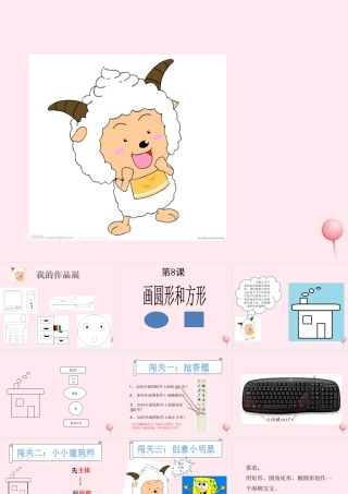 三年级信息技术 第18课《画方形和圆形》课件2 苏科版-苏科版小学三年级全册信息技术课件