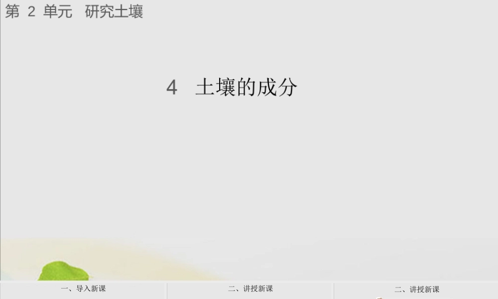 三年级科学上册 第二单元 研究土壤 4 土壤的成分课件（新版）苏教版-（新版）苏教版小学三年级上册自然科学课件
