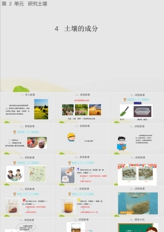 三年级科学上册 第二单元 研究土壤 4 土壤的成分课件（新版）苏教版-（新版）苏教版小学三年级上册自然科学课件