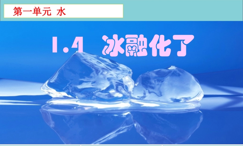 三年级科学上册 第1单元 水 4《冰融化了》课件2 教科版-教科版小学三年级上册自然科学课件