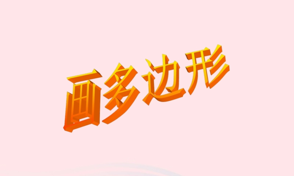 三年级信息技术 第21课《画多边形》课件1 苏科版-苏科版小学三年级全册信息技术课件