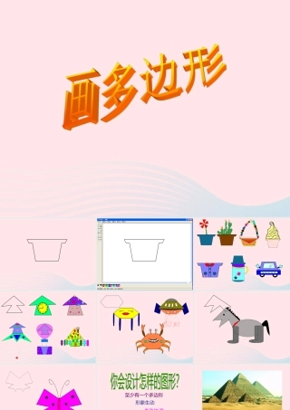 三年级信息技术 第21课《画多边形》课件1 苏科版-苏科版小学三年级全册信息技术课件