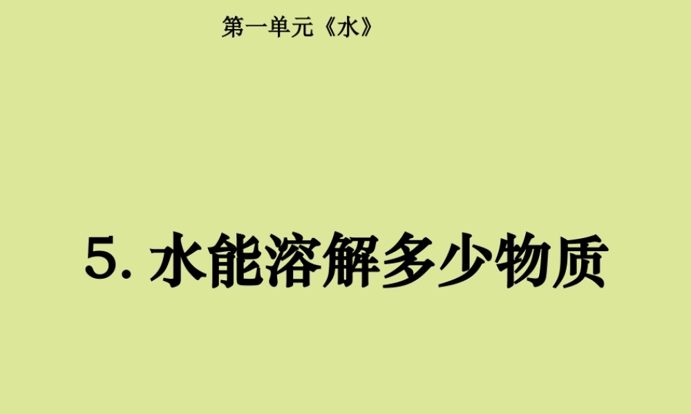 三年级科学上册 第1单元 水 5《水能溶解多少物质》课件1 教科版-教科版小学三年级上册自然科学课件