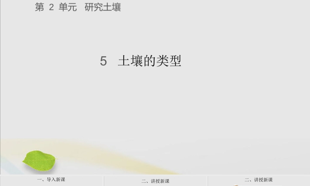 三年级科学上册 第二单元 研究土壤 5 土壤的类型课件（新版）苏教版-（新版）苏教版小学三年级上册自然科学课件