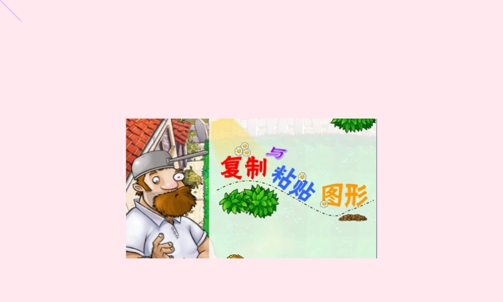 三年级信息技术 第23课《复制和粘贴图形》课件1 苏科版-苏科版小学三年级全册信息技术课件