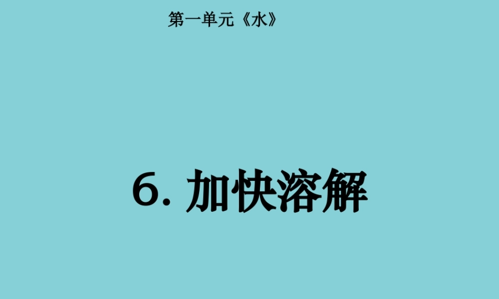 三年级科学上册 第1单元 水 6《加快溶解》课件1 教科版-教科版小学三年级上册自然科学课件