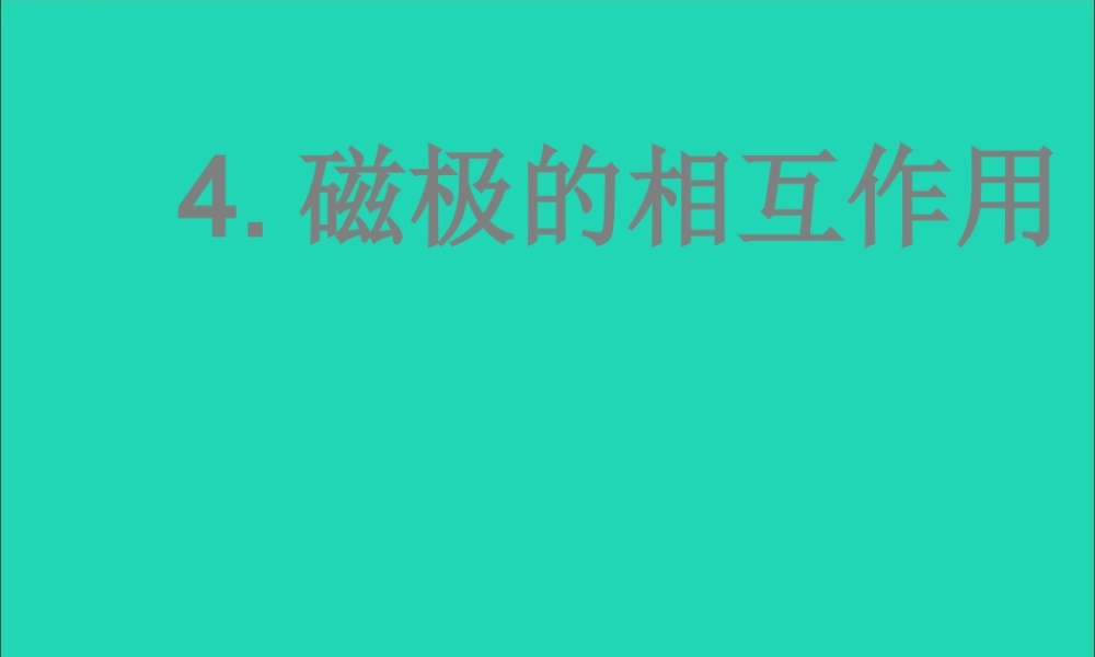 三年级科学下册 磁铁 4 磁极的相互作用课件1 教科版-教科版小学三年级下册自然科学课件