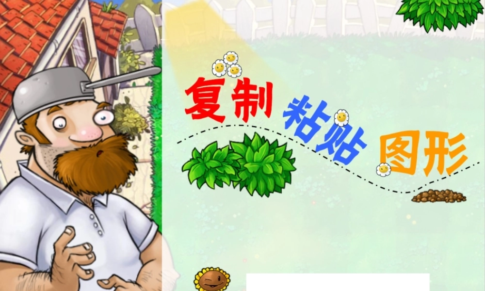 三年级信息技术 第23课《复制和粘贴图形》课件2 苏科版-苏科版小学三年级全册信息技术课件