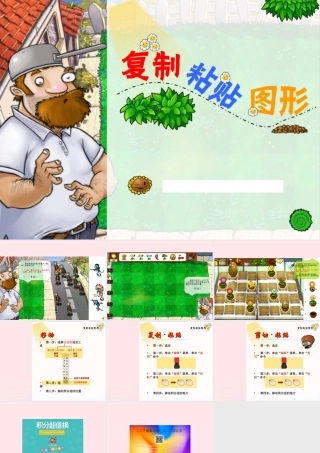 三年级信息技术 第23课《复制和粘贴图形》课件2 苏科版-苏科版小学三年级全册信息技术课件