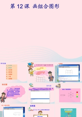 三年级信息技术 第25课《组合图形》课件 苏科版-苏科版小学三年级全册信息技术课件