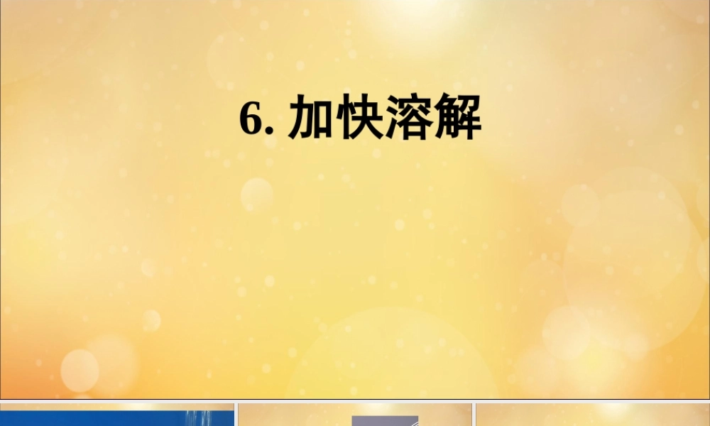 三年级科学上册 第1单元 水 6《加快溶解》课件2 教科版-教科版小学三年级上册自然科学课件