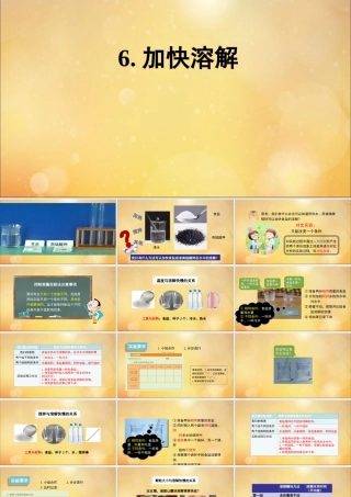 三年级科学上册 第1单元 水 6《加快溶解》课件2 教科版-教科版小学三年级上册自然科学课件
