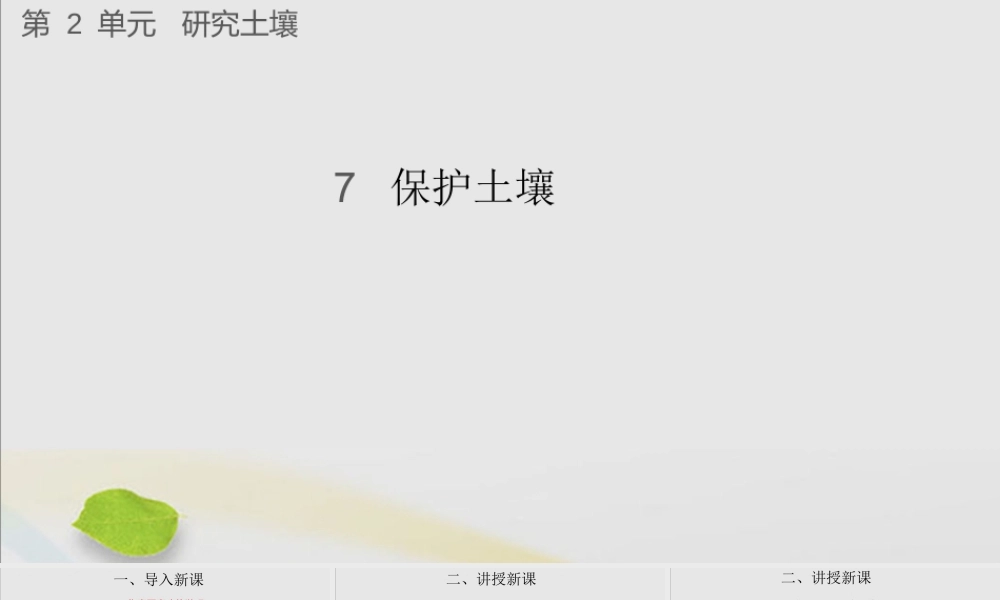 三年级科学上册 第二单元 研究土壤 7 保护土壤课件（新版）苏教版-（新版）苏教版小学三年级上册自然科学课件