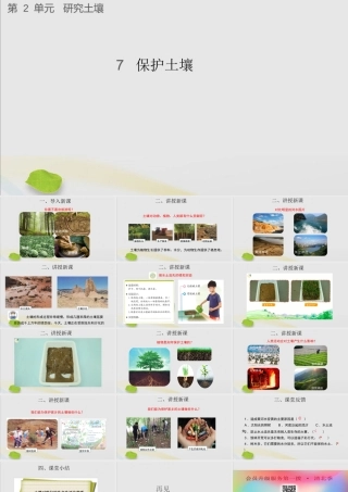 三年级科学上册 第二单元 研究土壤 7 保护土壤课件（新版）苏教版-（新版）苏教版小学三年级上册自然科学课件