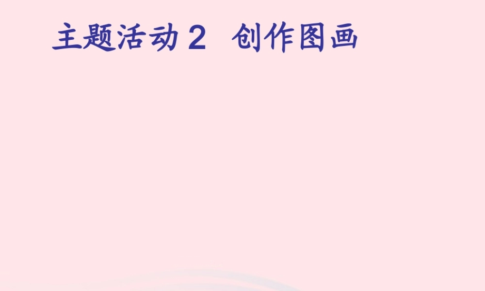 三年级信息技术 主题活动3《创作图画》课件 苏科版-苏科版小学三年级全册信息技术课件