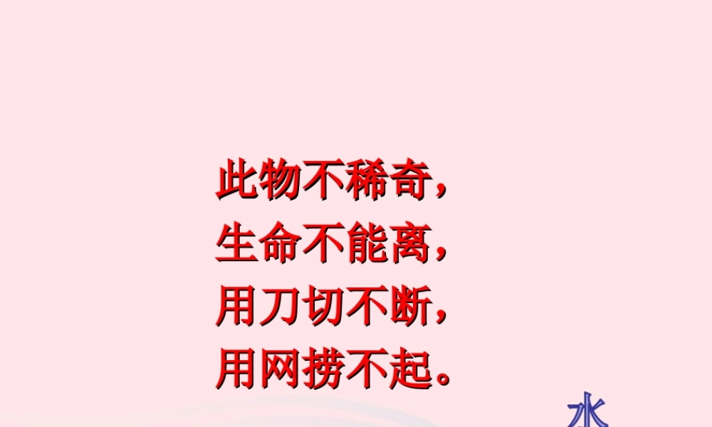 三年级科学上册 第二单元 饮用水 第8课《水是什么样的》课件（1） 鄂教版-鄂教版小学三年级上册自然科学课件