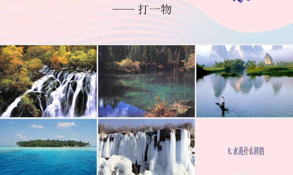 三年级科学上册 第二单元 饮用水 第8课《水是什么样的》课件（1） 鄂教版-鄂教版小学三年级上册自然科学课件