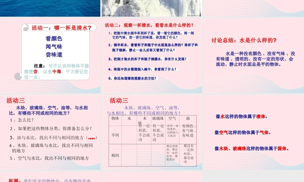 三年级科学上册 第二单元 饮用水 第8课《水是什么样的》课件（1） 鄂教版-鄂教版小学三年级上册自然科学课件