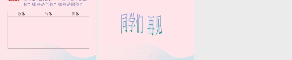 三年级科学上册 第二单元 饮用水 第8课《水是什么样的》课件（1） 鄂教版-鄂教版小学三年级上册自然科学课件