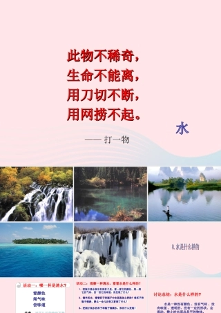 三年级科学上册 第二单元 饮用水 第8课《水是什么样的》课件（1） 鄂教版-鄂教版小学三年级上册自然科学课件