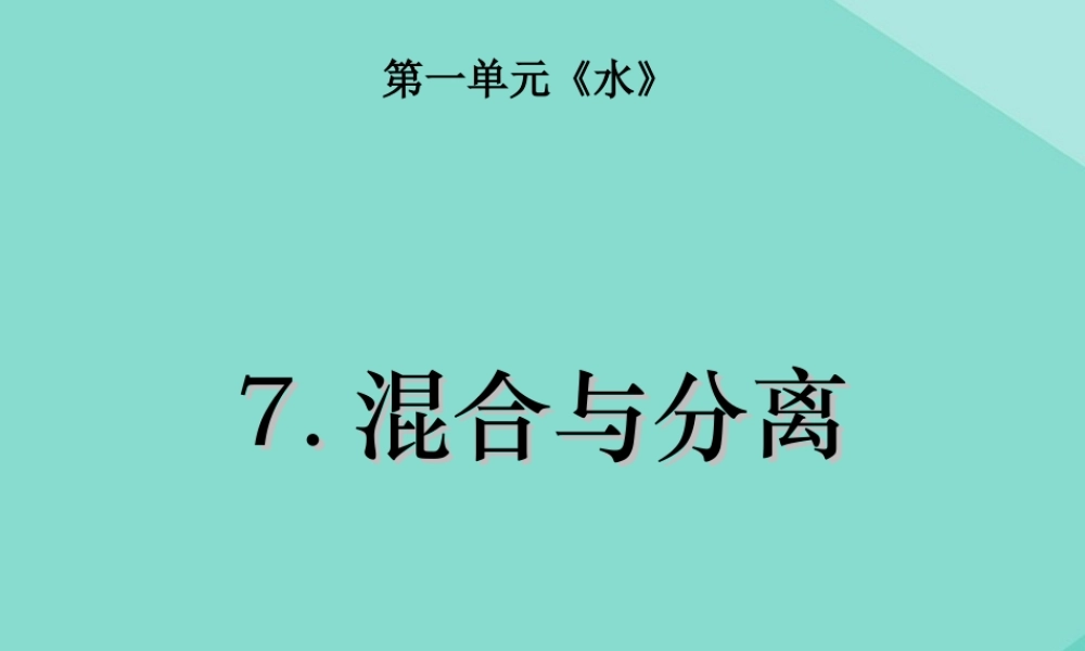 三年级科学上册 第1单元 水 7《混合与分离》课件 教科版-教科版小学三年级上册自然科学课件