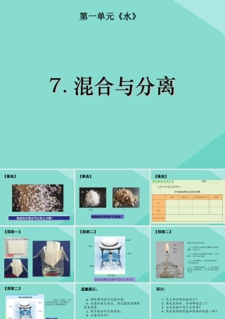 三年级科学上册 第1单元 水 7《混合与分离》课件 教科版-教科版小学三年级上册自然科学课件