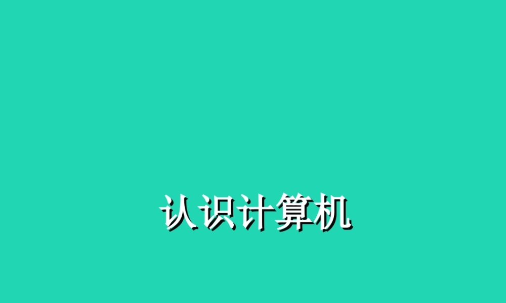 三年级信息技术上册 第1课 认识计算机 1.2 计算机的组成课件1 粤教版-粤教版小学三年级上册信息技术课件