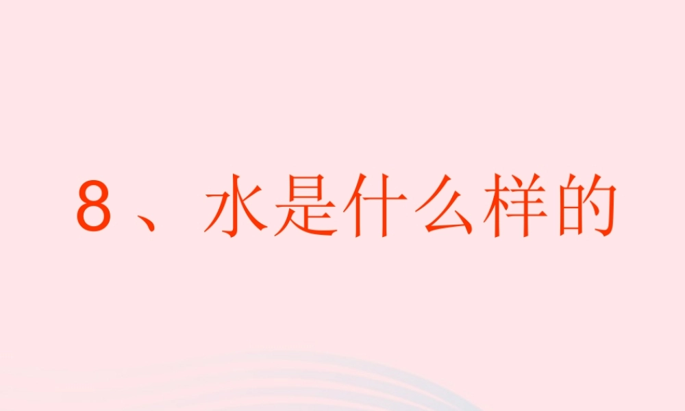 三年级科学上册 第二单元 饮用水 第8课《水是什么样的》课件（2） 鄂教版-鄂教版小学三年级上册自然科学课件