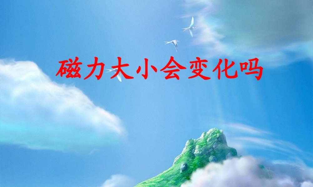 三年级科学下册 磁铁 5 磁力大小会变化吗课件 教科版-教科版小学三年级下册自然科学课件