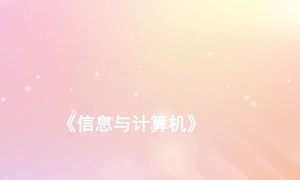 三年级信息技术上册 第1课 认识计算机 1.2 计算机的组成课件2 粤教版-粤教版小学三年级上册信息技术课件