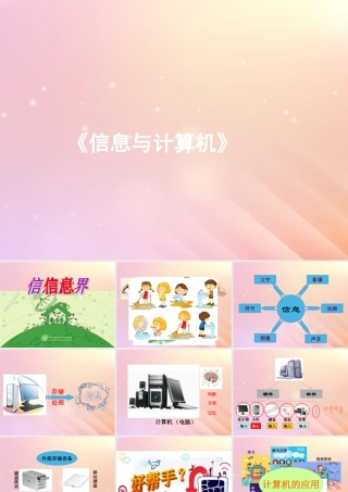 三年级信息技术上册 第1课 认识计算机 1.2 计算机的组成课件2 粤教版-粤教版小学三年级上册信息技术课件